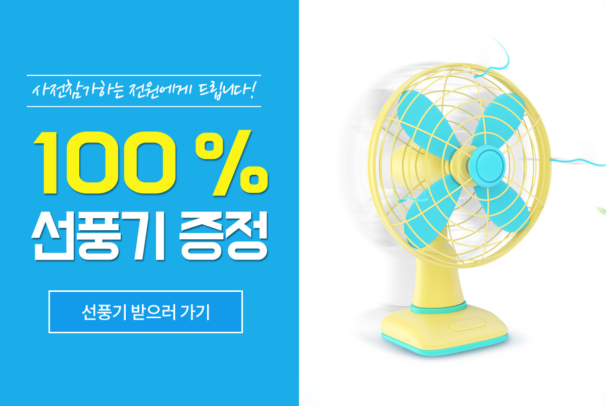 100% 참여선물증정