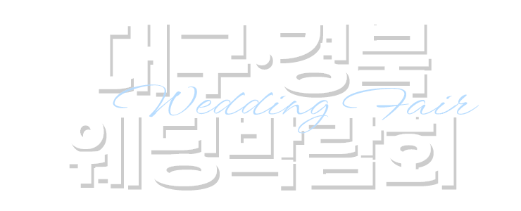 대구.경북 웨딩박람회 Wedding Fair