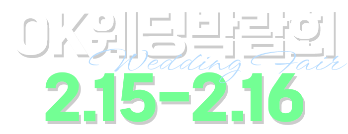 OK웨딩박람회 Wedding Fair 2.15-2.16