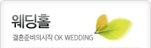 웨딩홀 결혼준비의시작 OK WEDDING