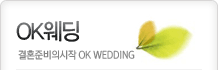 OK웨딩 결혼준비의시작 OK WEDDING