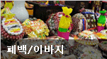 폐백/이바지