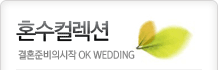혼수컬렉션 결혼준비의시작 OK WEDDING